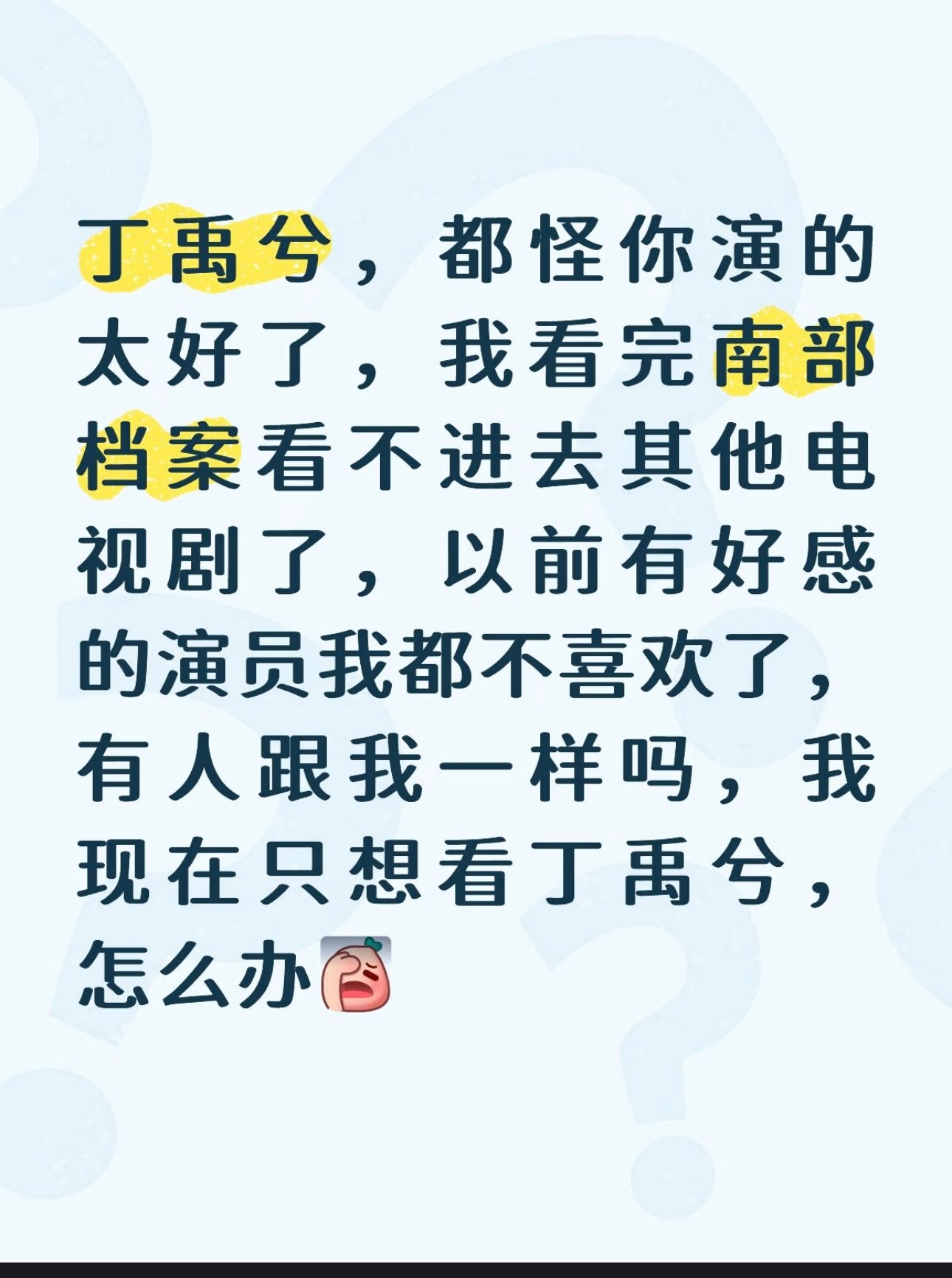 丁禹兮演的张海虾真的三爆了，还在持续吸粉中 ​​​