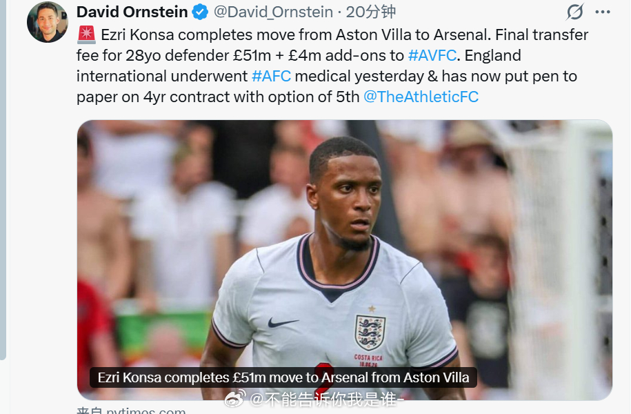 David Ornstein：孔萨已经完成转会，转会费51m+4m浮动，签约4年