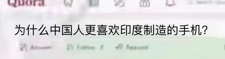 一位疑似喝到假酒的阿三问：为什么中国人更喜欢印度制造的手机？ 