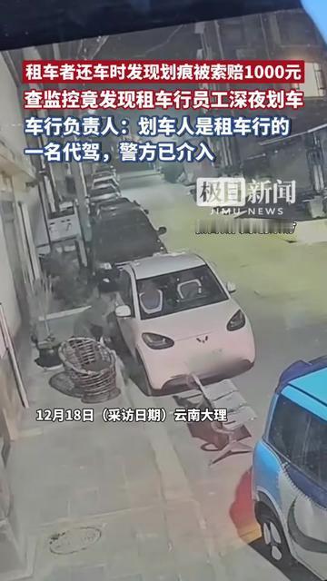 租过车的都懂！还车时是不是蹲在地上找划痕，比考试检查卷子还仔细？就怕被莫名扣钱？