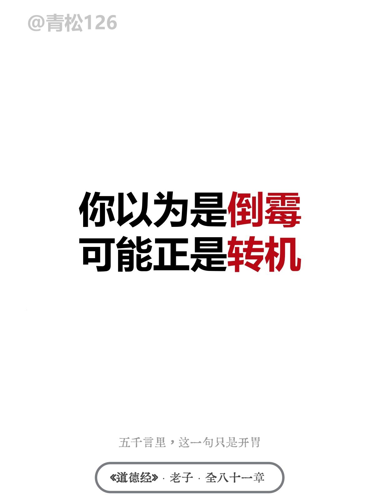 以为是倒霉的时候，居然往往正是转机！