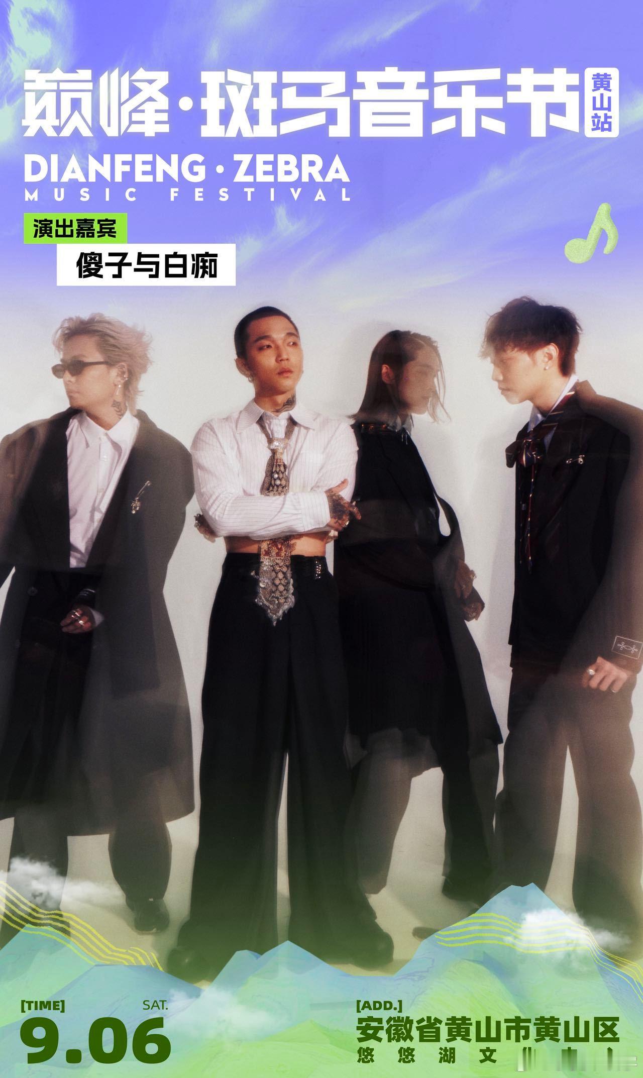 巅峰斑马音乐节全阵容官宣巅峰斑马音乐节 这阵容是真实存在的吗？华晨宇、黄绮珊、汪