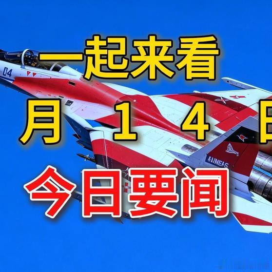 《就在今天，6月14日凌晨3点前，10分钟听完21条新闻速递！热爆趣创赛 》就在