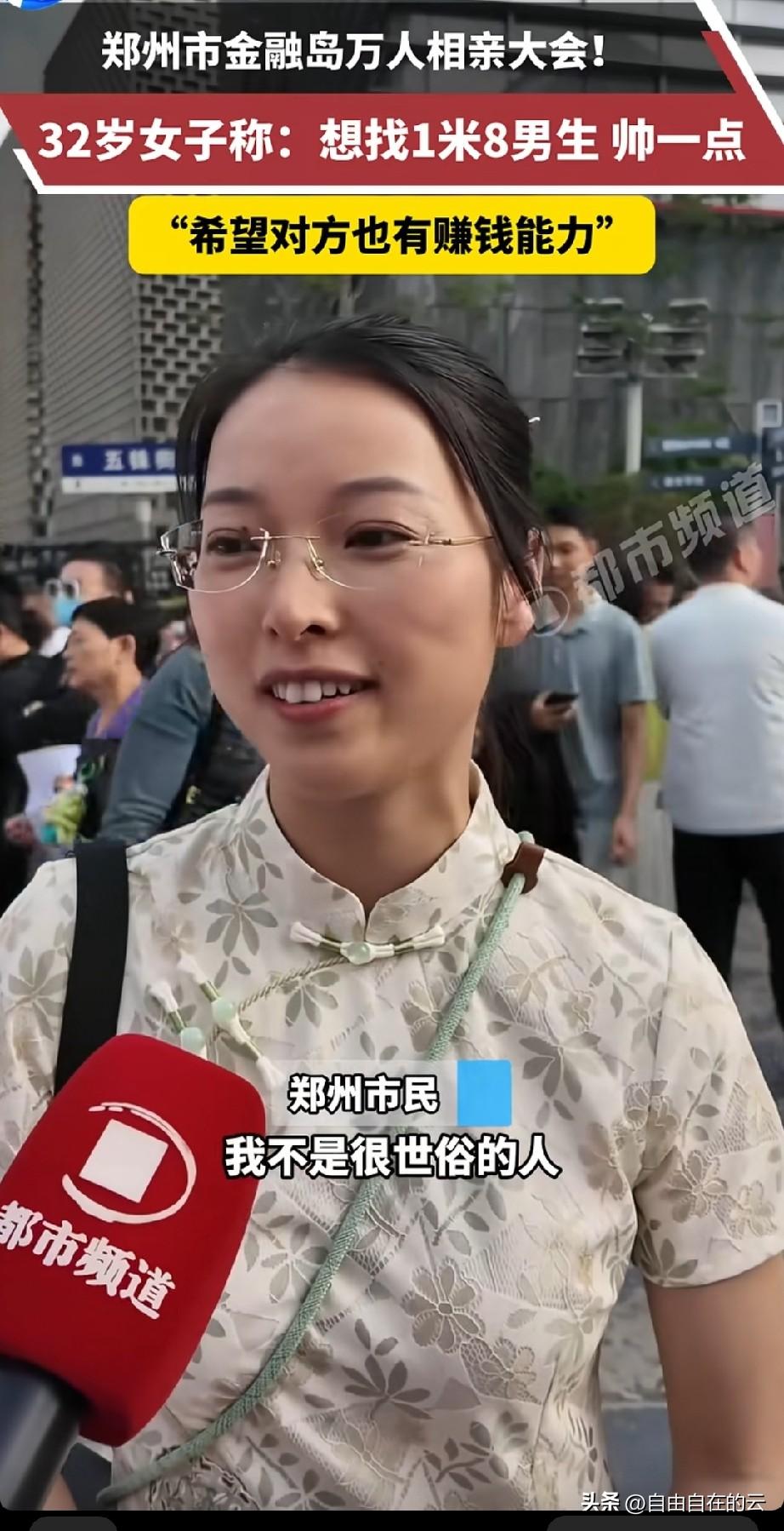 郑州万人相亲大会上，32岁的大龄剩女说，自己不世俗，不要求相亲对象有车有房。但是