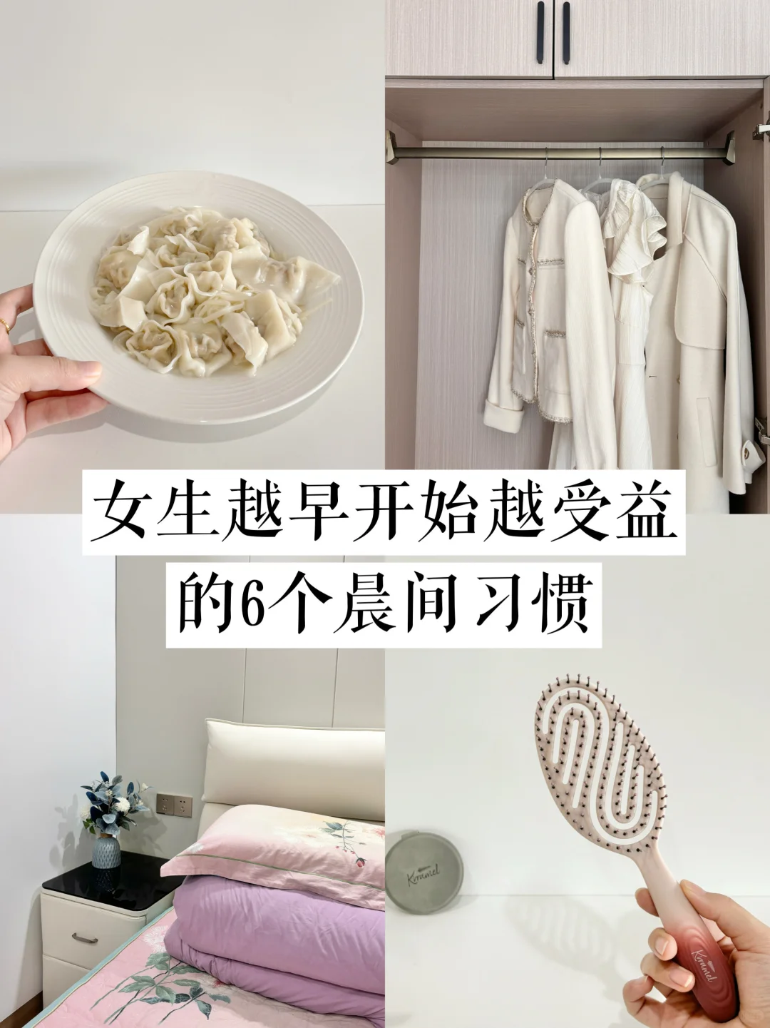 极简｜女生越早开始越受益的6个晨间习惯！