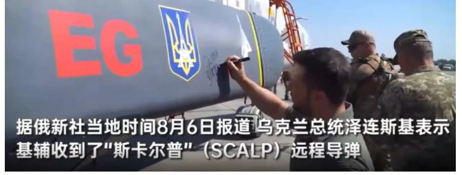 泽连斯基在社交媒体上表示，基辅已经收到法国版风暴阴影的“斯卡普”远程导弹，他在社