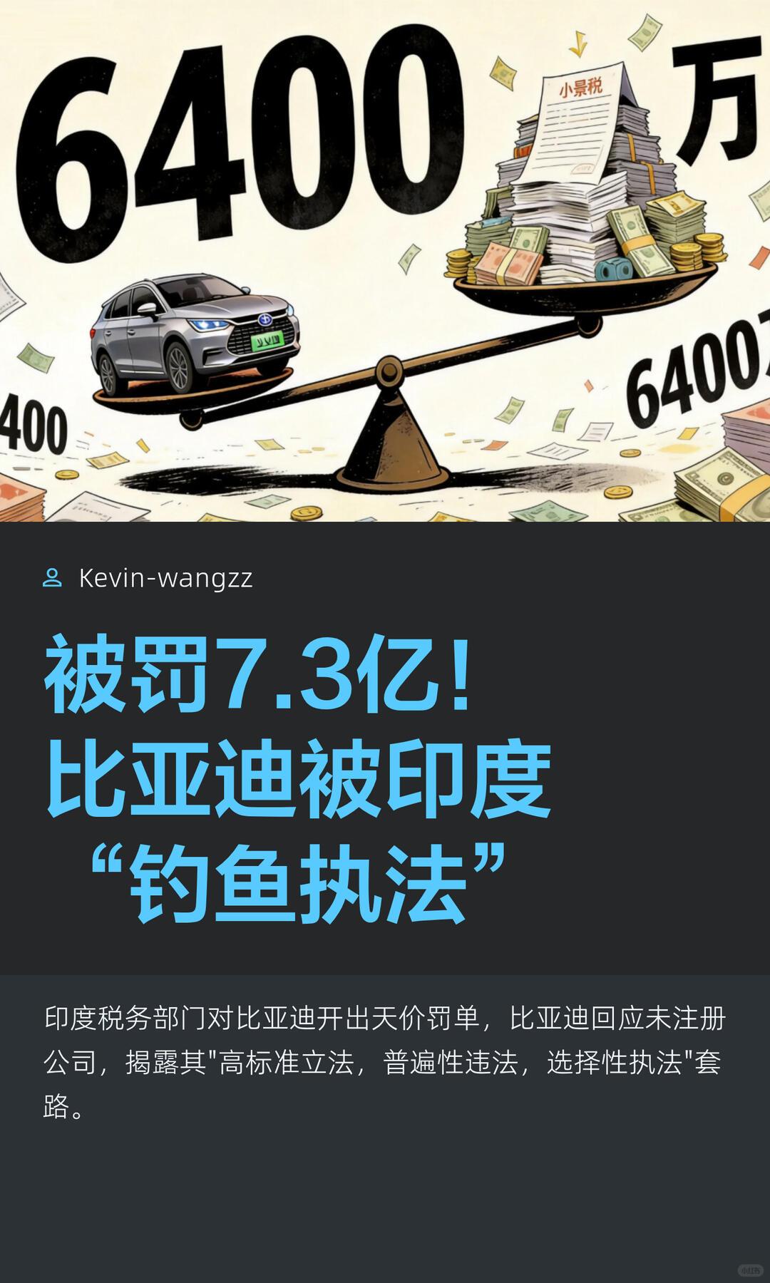 印度狠罚比亚迪，反倒闹了一场国际大笑话
 
印度税务部门高调放出重磅消息，向比亚