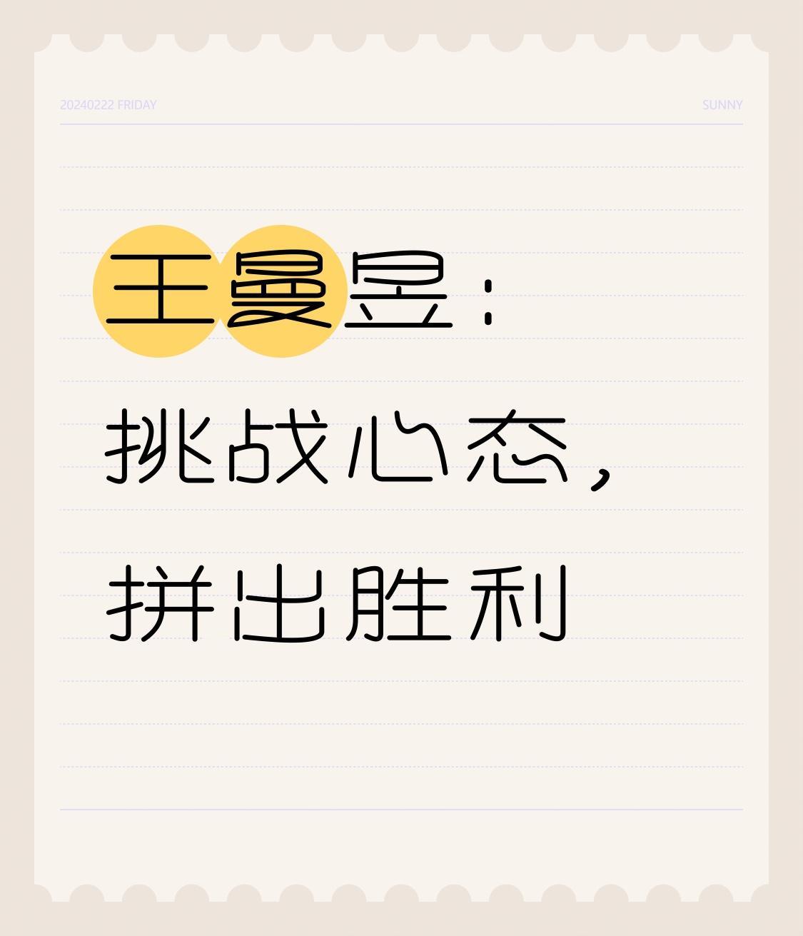 王曼昱：挑战心态，拼出胜利之光

在乒乓球的世界里，每一场巅峰对决都如同夜空中的