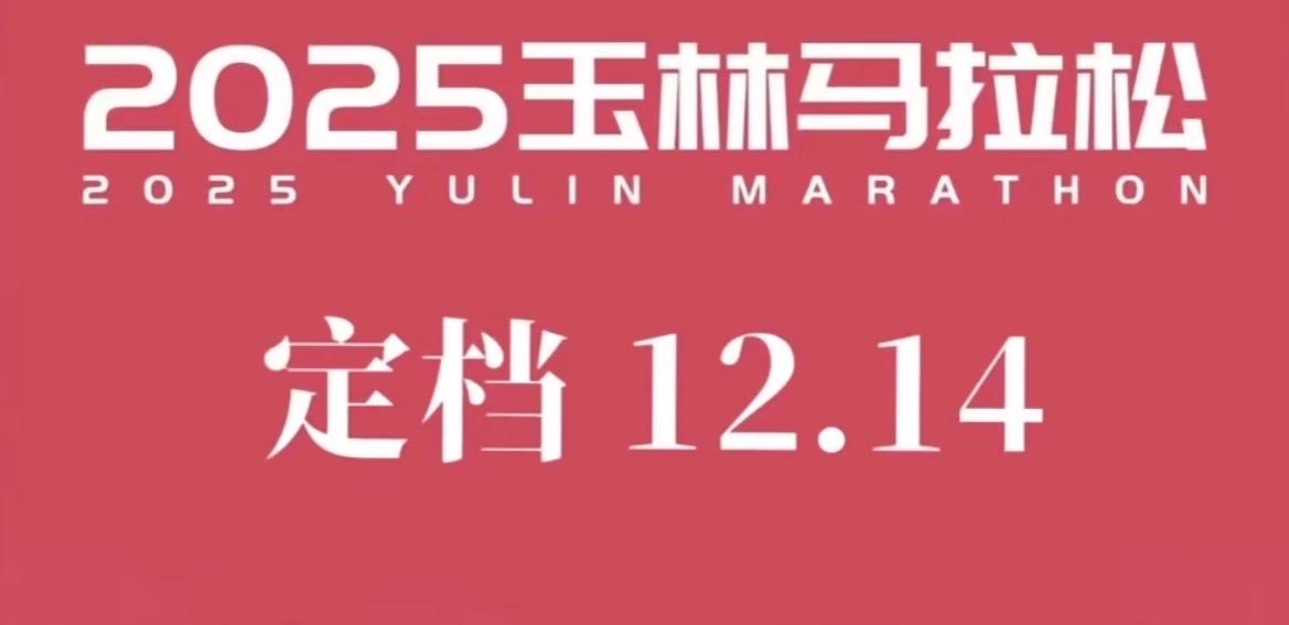 【2025玉林马拉松】
10月3日，2025玉林马拉松官宣定档12月14日。
