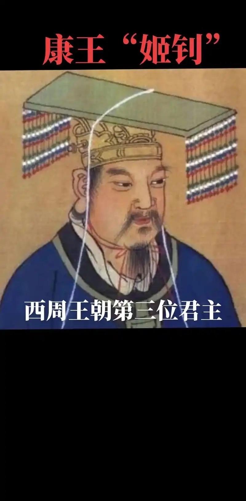 周康王姬钊是西周第三位君主，在召公奭、毕公高辅佐下，延续成王政策，开创"成康之治