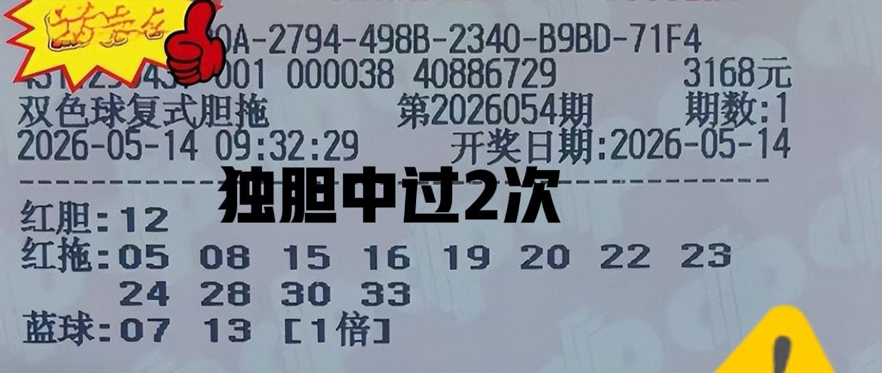 第一张独胆中过2次了，这一期还真的仔细看看，独胆12到底杀不杀。其他两张直接绝杀