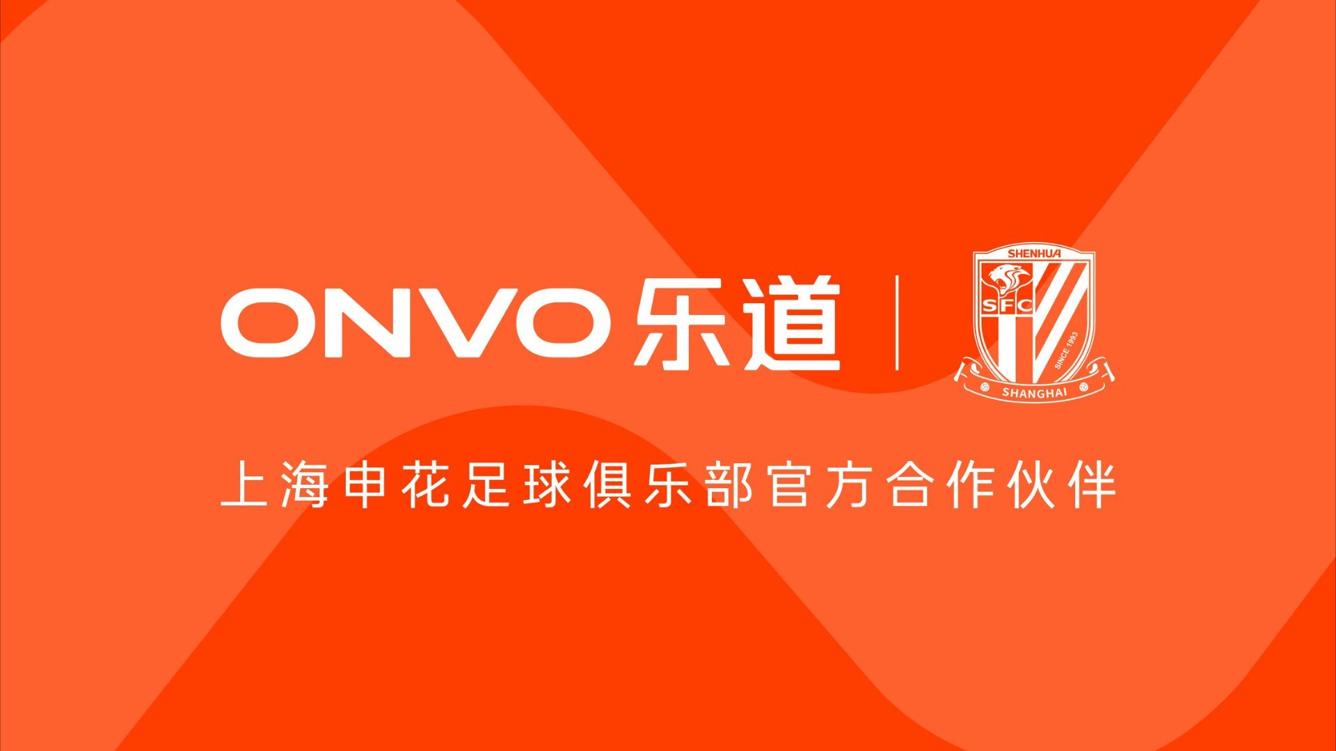 蔚来乐道品牌成为上海申花足球俱乐部官方合作伙伴。这件事本身很有意思，今年足球大年