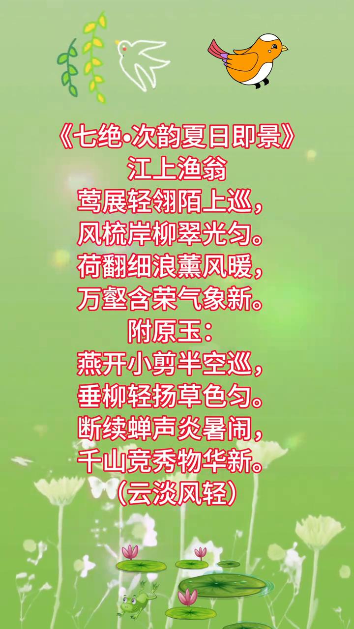 《七绝·次韵夏日即景》
江上渔翁，莺展轻翎陌上巡，风梳岸柳翠光匀。
荷翻细浪暖，