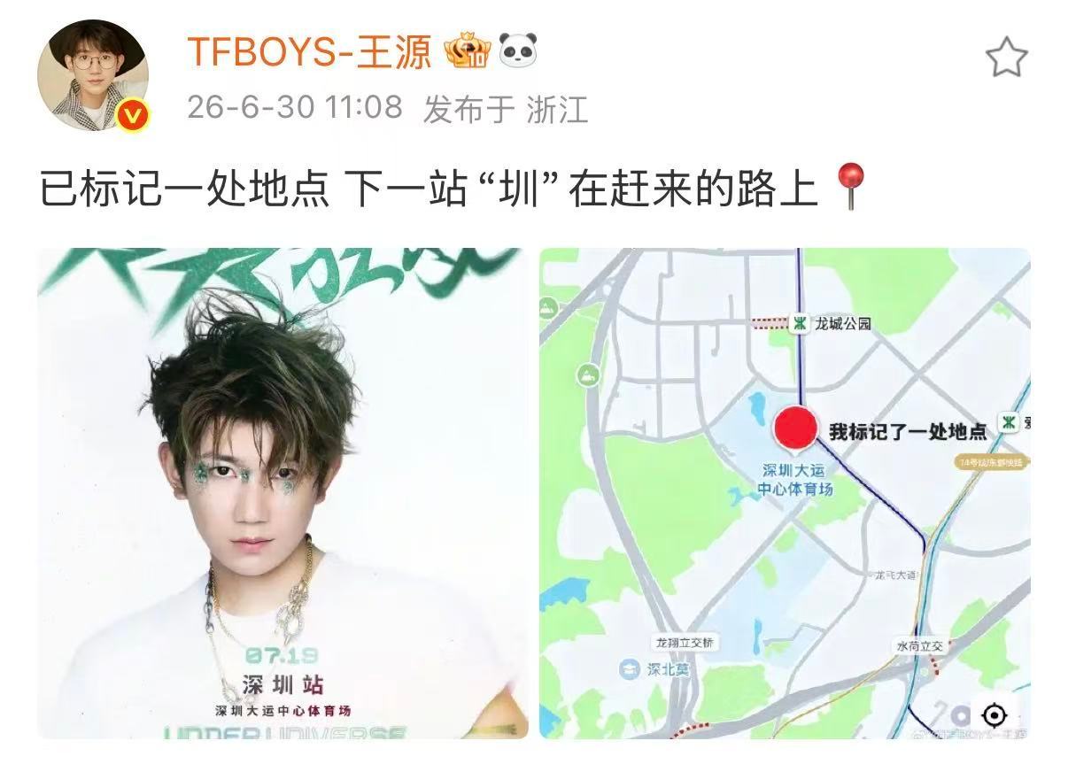 王源标记了一处地点王源深圳站巡回演唱会官宣 保持期待 