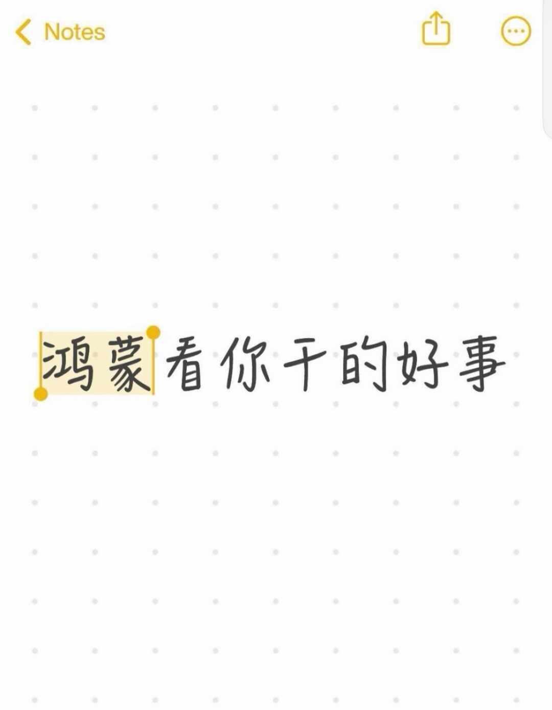 鸿蒙看你干的好事
上班路上紧急收到一个PDF修改，晚点开会要讲，没办法我只能手机