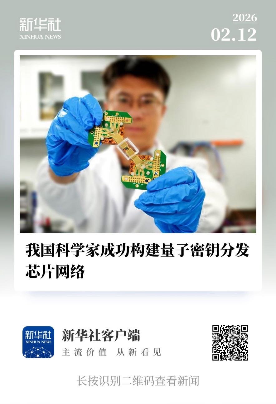 【我国科学家成功构建量子密钥分发芯片网络】　　（新华社 2026-02-12 0