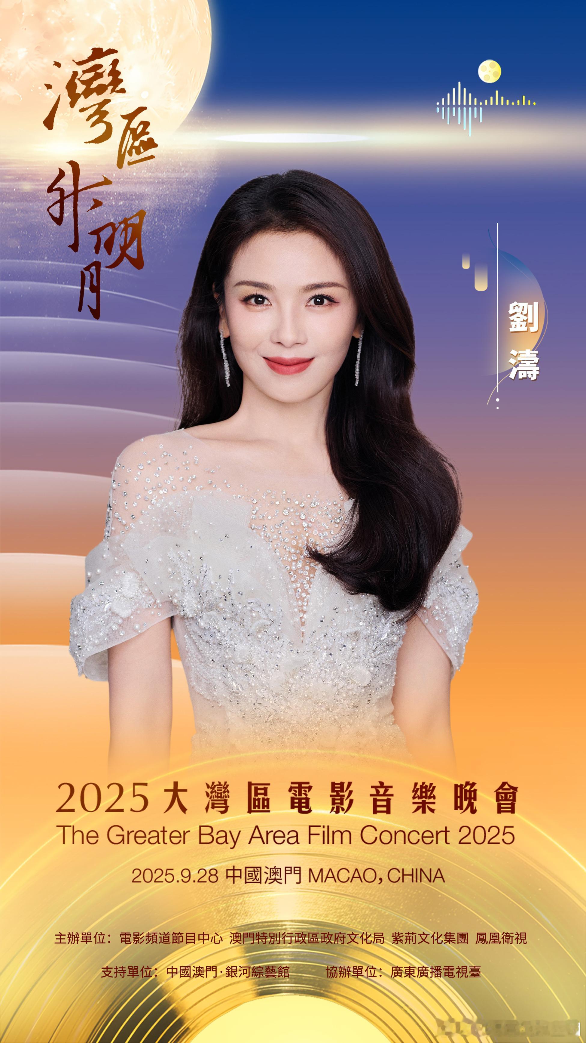 刘涛[超话]刘涛官宣2025湾区升明月  湾升明月，人间银河，岁月留声，共此同频