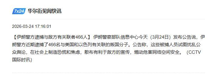 3月25日，据央视早间新闻，新华社德黑兰3月24日电，伊朗警方情报机构官员表示，