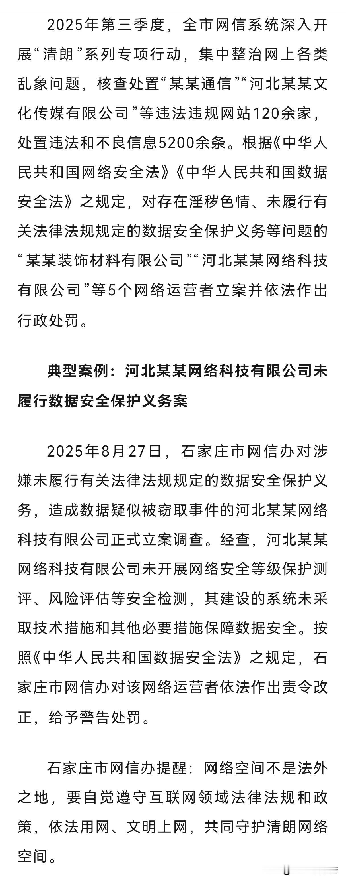 【石家庄市2025年第三季度网络生态治理成果公布】2025年第三季度，全市网信系