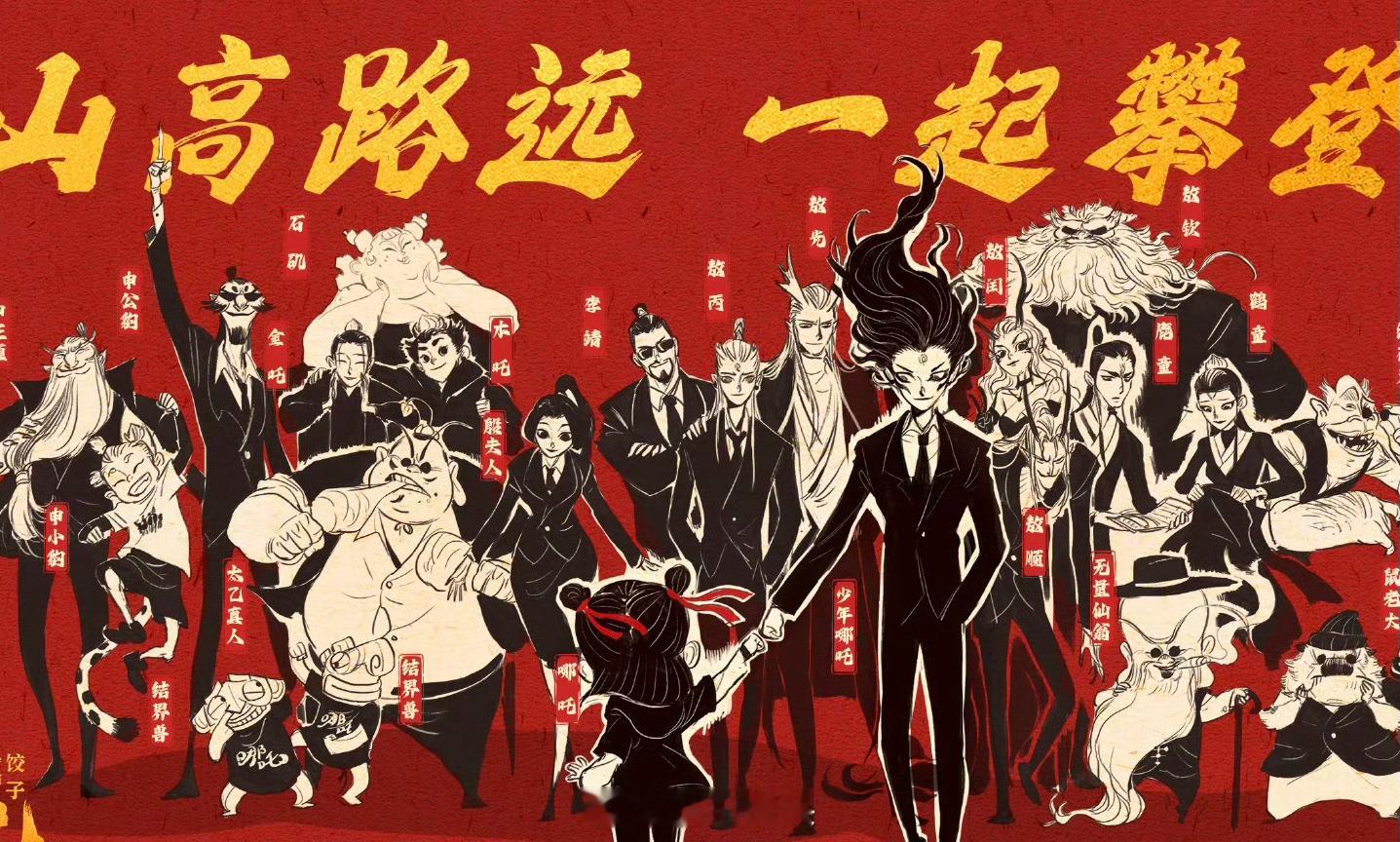 哪吒影史第一 永远敬畏，唯有感谢。 山高路远，一起攀登！   