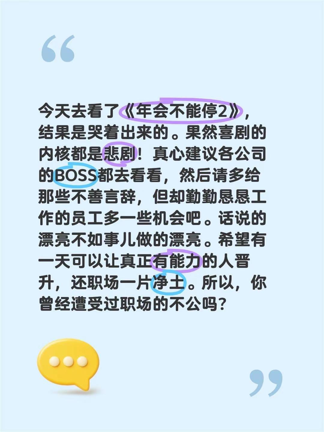 建议所有BOSS都去看看《年会不能停2》今天去看了《年会不能停2》，结果是哭着出