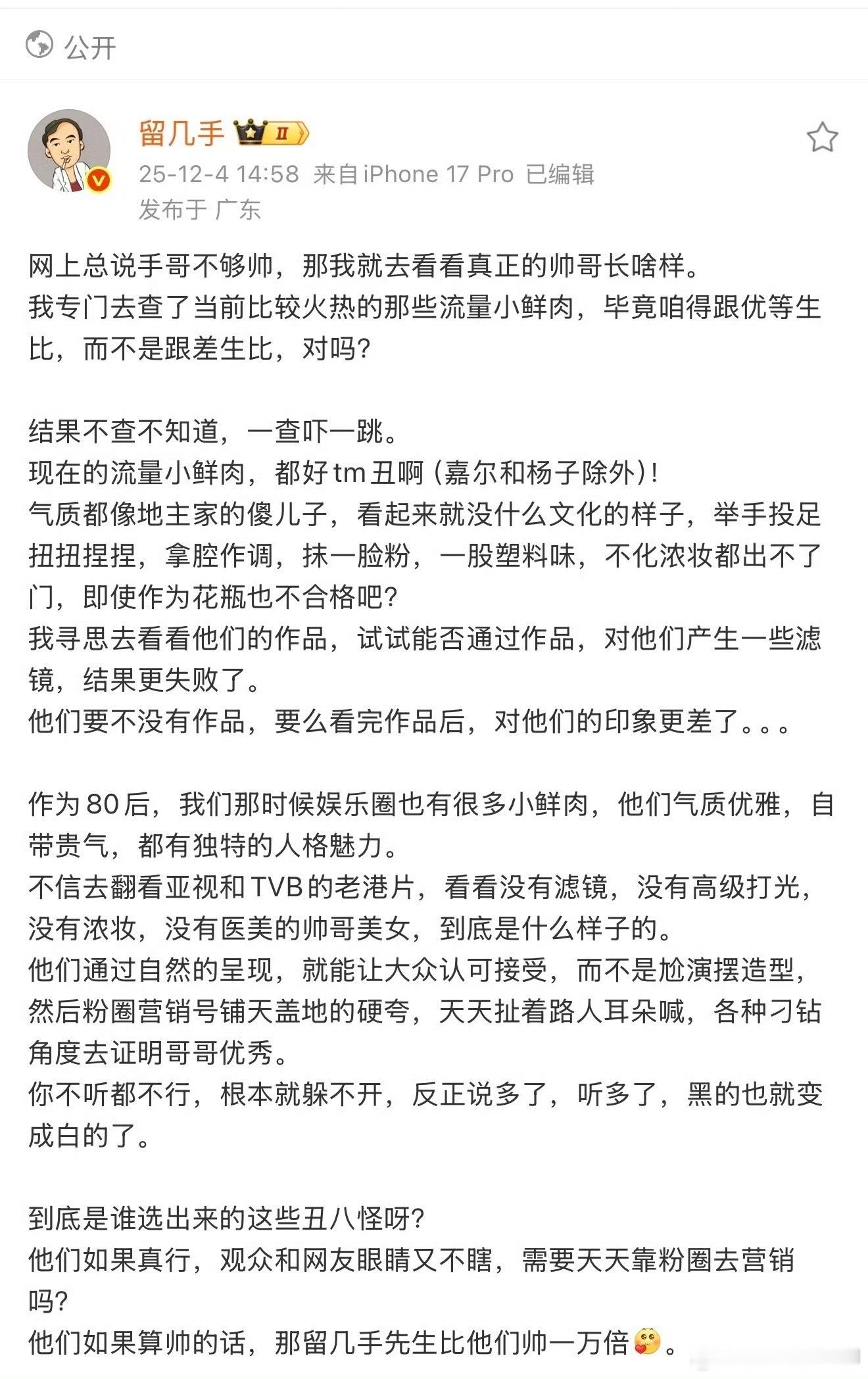 留几手说现在的流量小鲜肉都好丑 能不能不要胡说八道？留几手现在的流量小鲜肉都好丑