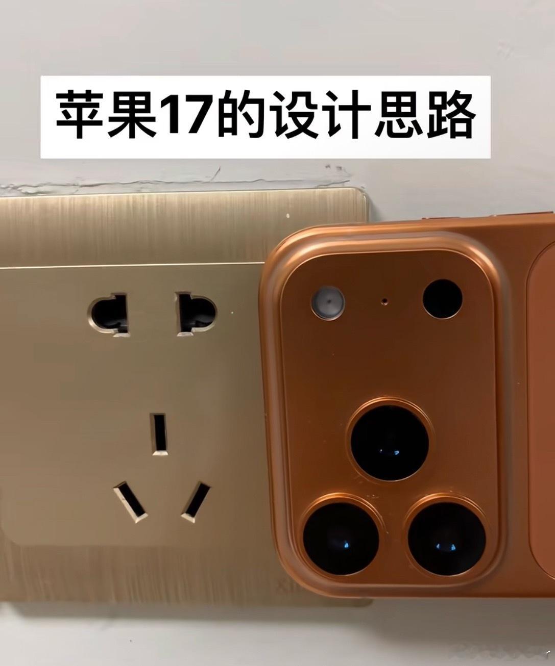 苹果17的设计思路不会来自插座吧！真的像 真的像！  ​​​