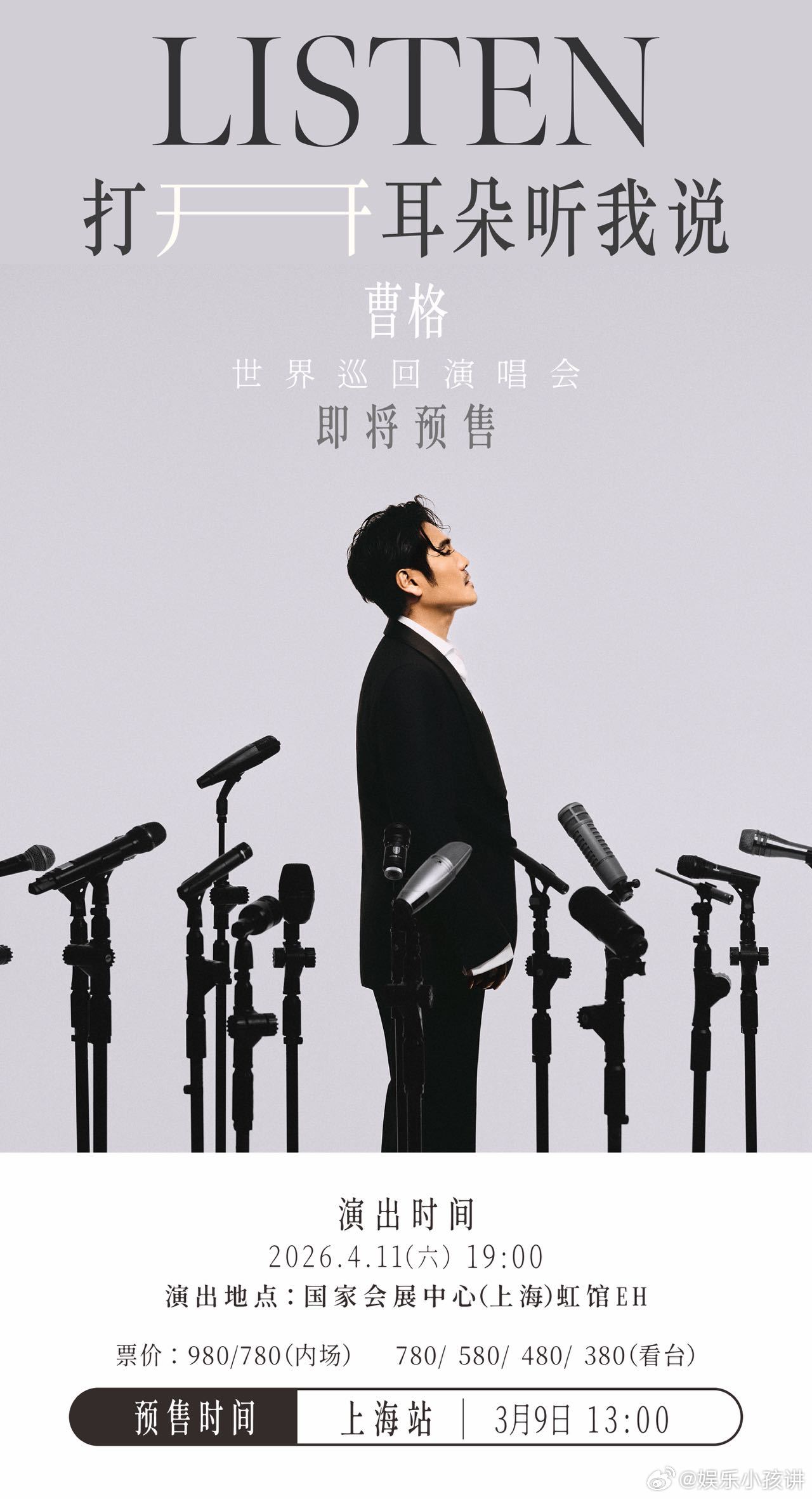 曹格上海广州演唱会预售时间  心疼又好笑，曹格为演唱会操碎了心，睁眼就是宣传，必