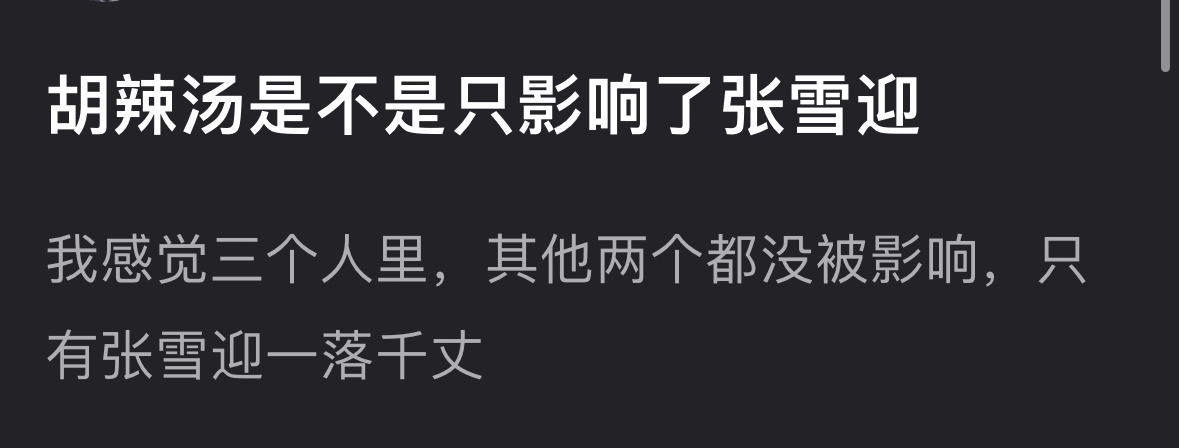 胡辣汤事件是不是只影响了张雪迎？另外两个人没受影响 