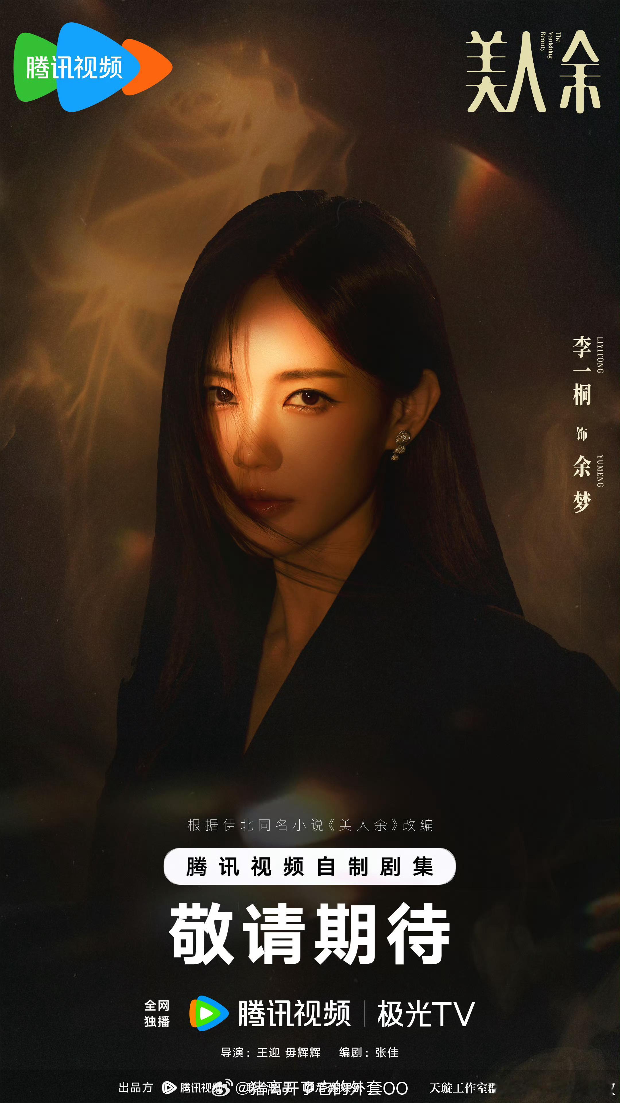 李一桐、王佳佳、常华森、乔振宇《美人余》取得发行许可证，恭喜🎉期待早日播出！！