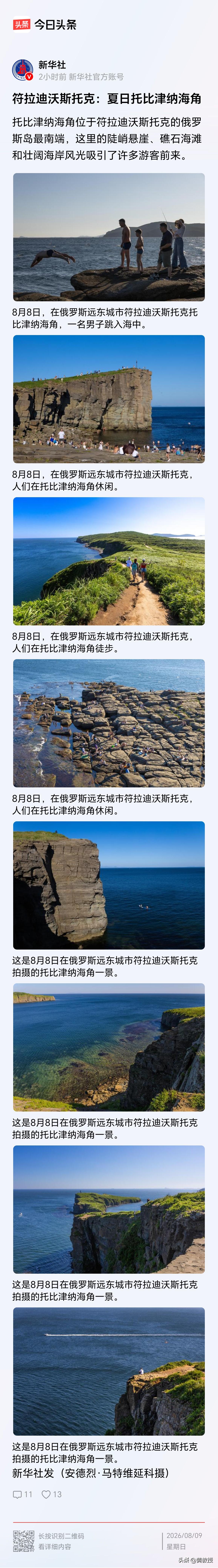 新华社消息
符拉迪沃斯托克：夏日托比津纳海角
