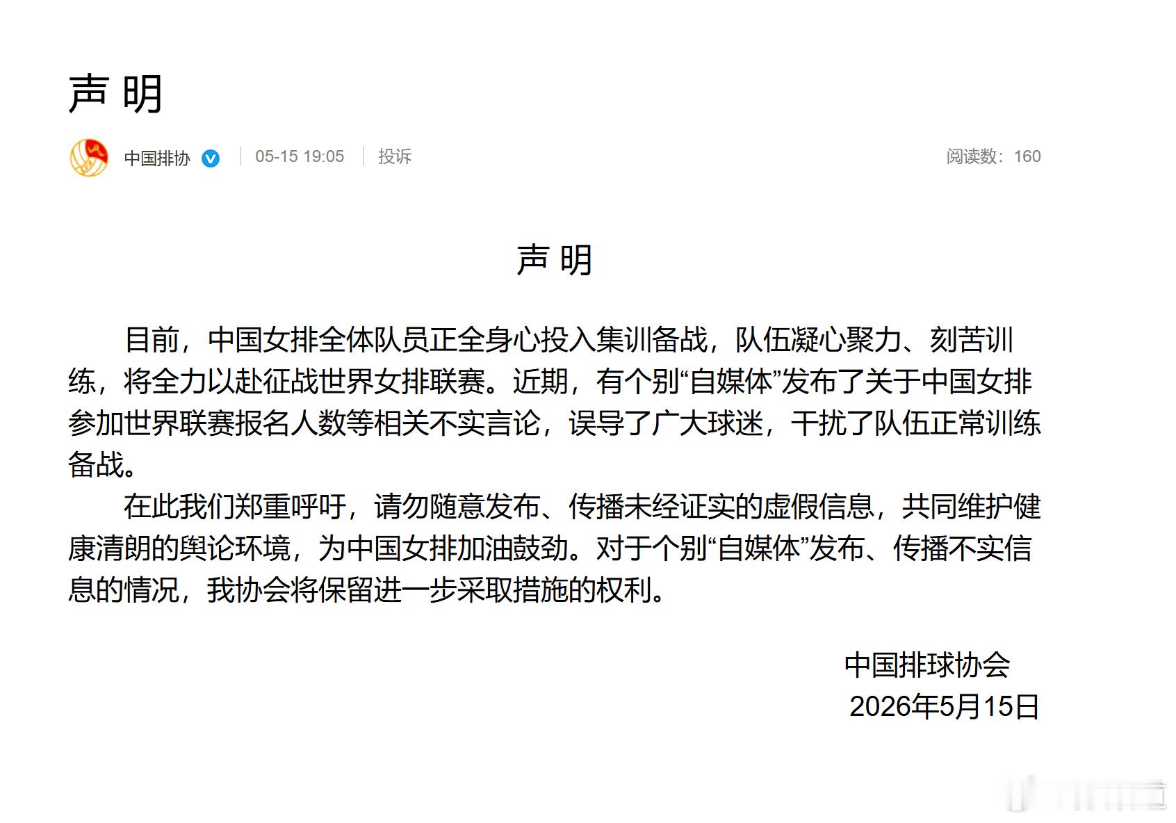 中国女排中国排协发布声明 目前，中国女排全体队员正全身心投入集训备战，队伍凝心聚