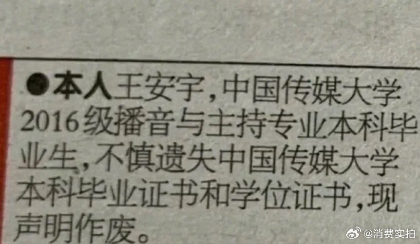 【毕业证书丢了怎么办】6月27日，“王安宇毕业证书丢了”登上热搜，演员王安宇把中