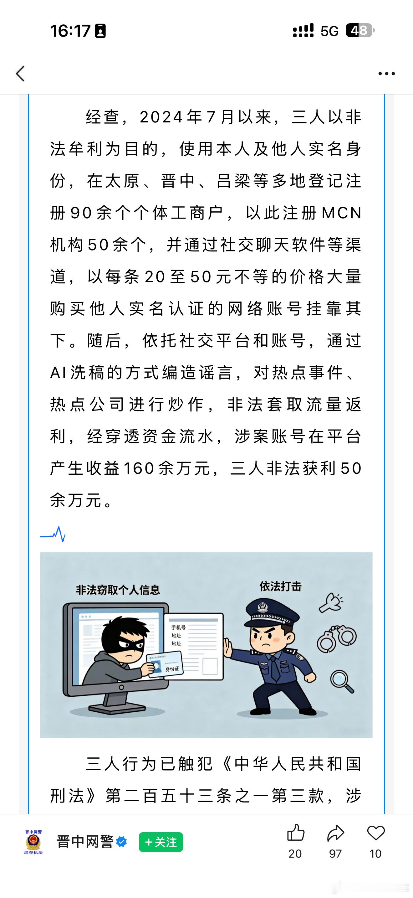 小米公司报案，晋中网安破获新型网络水军案，乖乖，仔细看了一下，黑产通过操控900