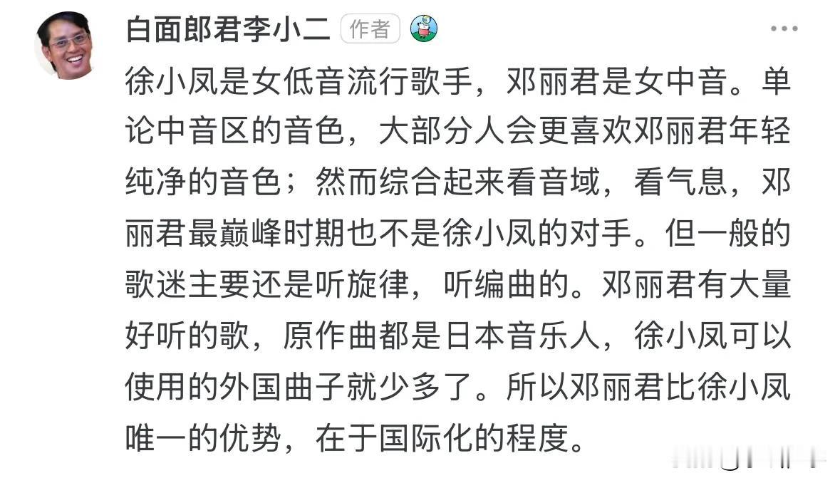 白面书生李小二对邓丽君和徐小凤的评价：
1、徐小凤是女低音流行歌手，邓丽君是女中