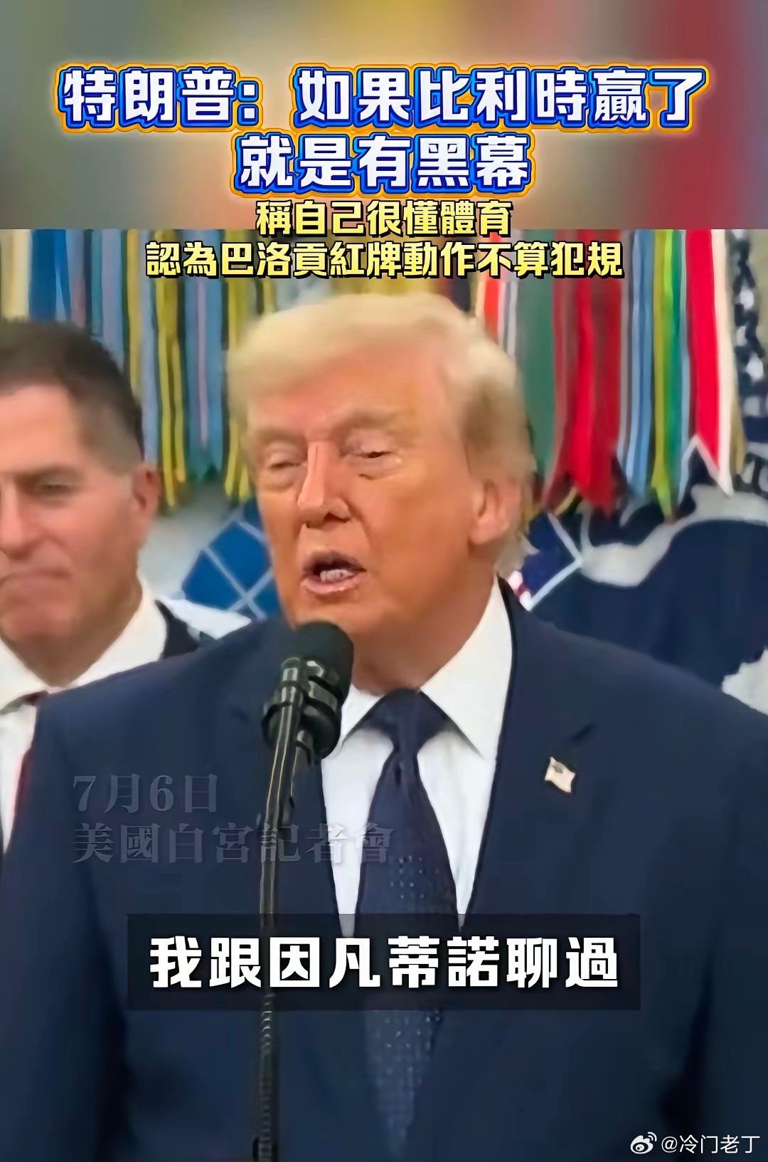 国际足联会不会今晚突然宣布，比利时今天4个进球延期生效，美国队最终1：0击败比利