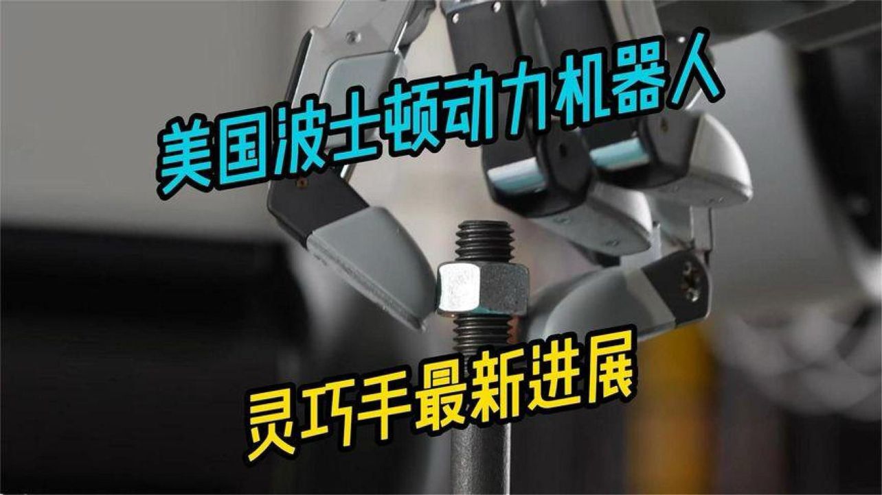 美国波士顿动力机器人获突破灵巧手最新进展