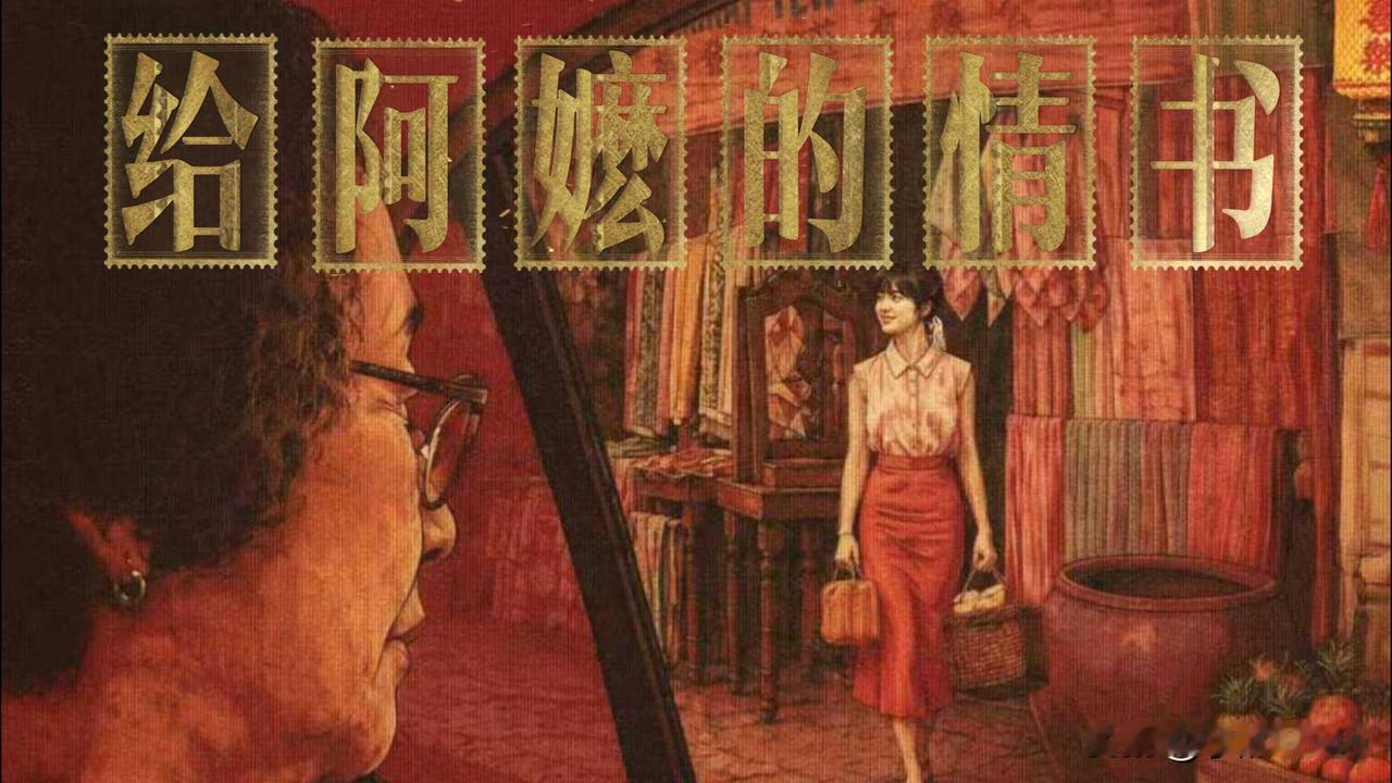 看《给阿嬷的情书》写时代回望影片刻画了两种伟大的坚守。一边是阿嬷叶淑柔对丈夫归期