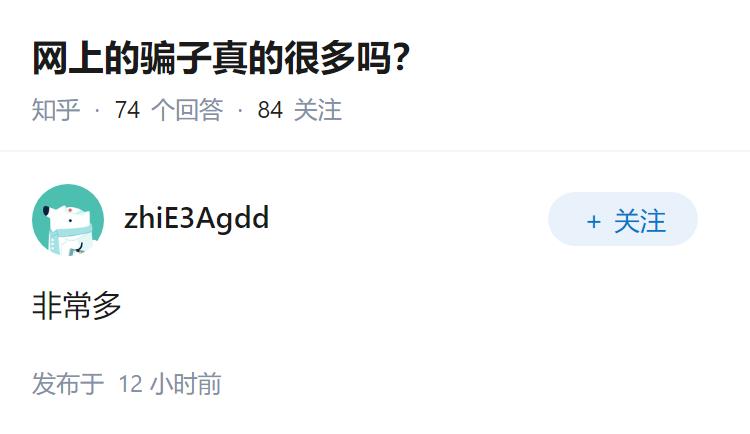 网上的骗子真的很多吗？