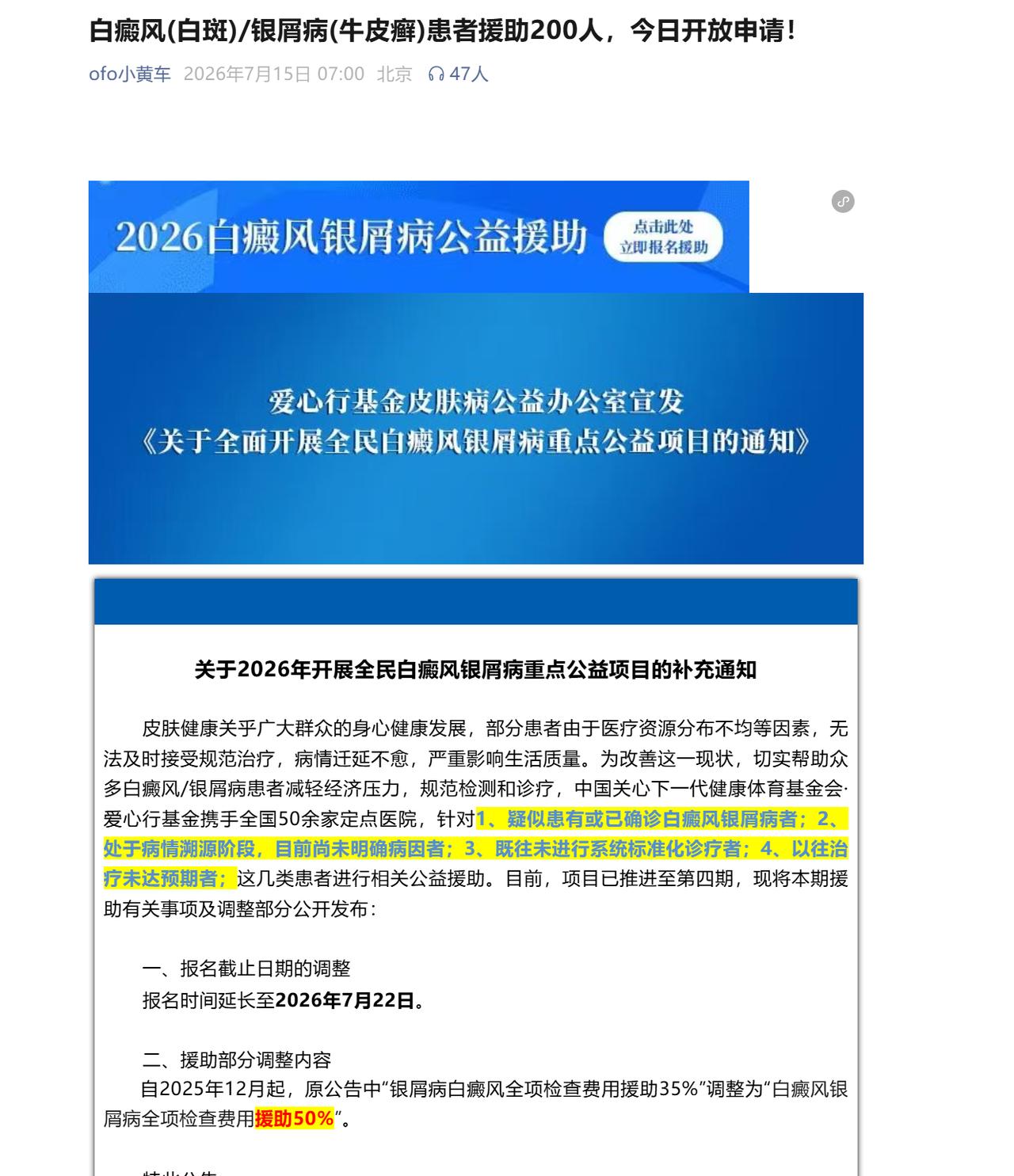 消失快五年的ofo小黄车居然更新公众号了，结果发的不是退押金，是皮肤病援助招募。