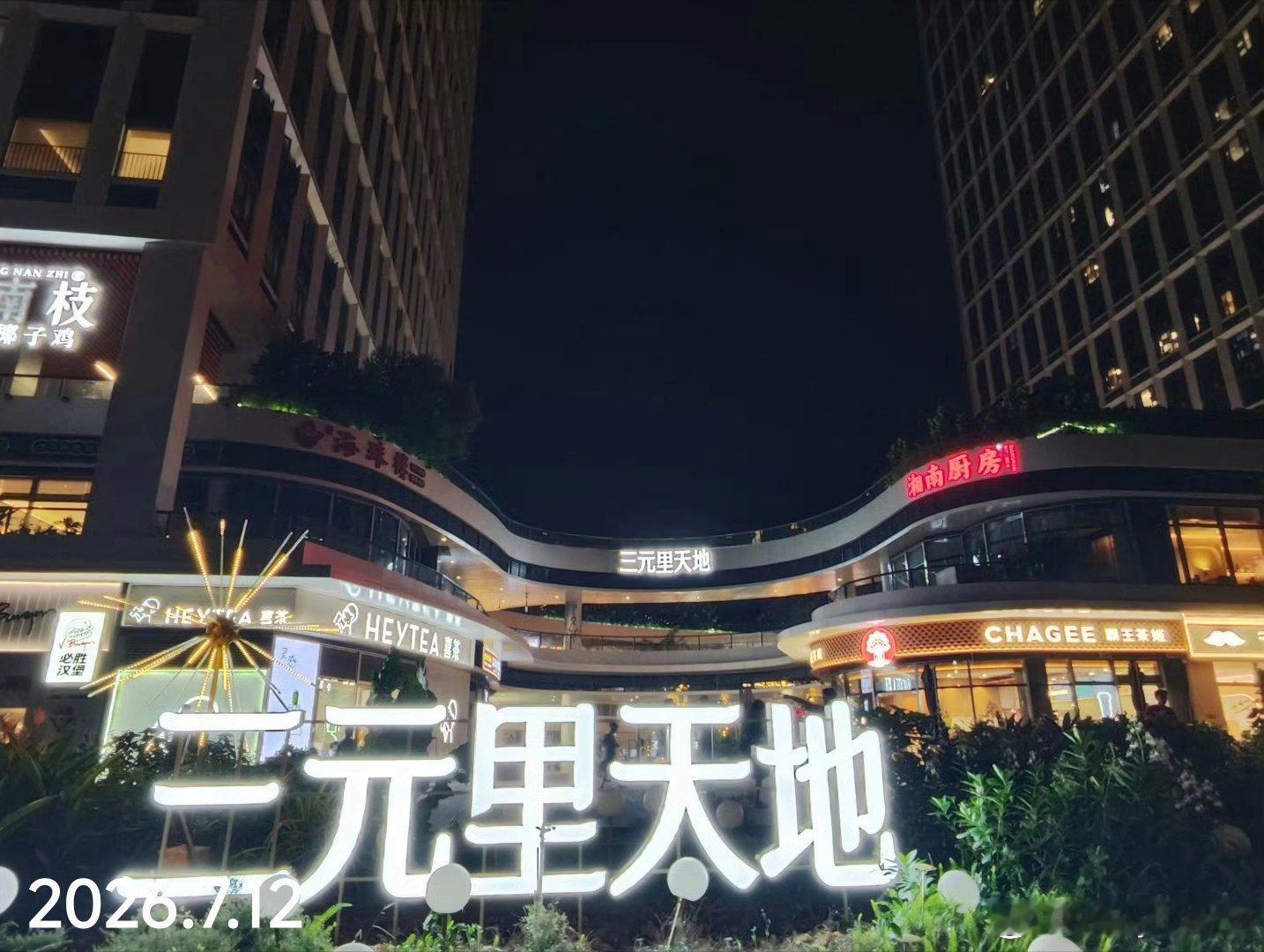 广州今昔 【三元里万科里】2024年7月24日开业，那时还在移动大屏幕看奥运乒乓