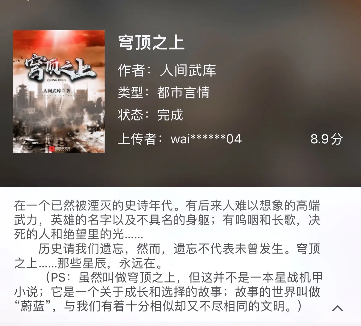 《重生》书友问我为什么不推穹顶？这是我心中的神作，推太多次了。再加鲟鱼堡，重生网文看了四年，这是我唯一推崇的书单。书友们，真的可以看一波，绝不后悔。