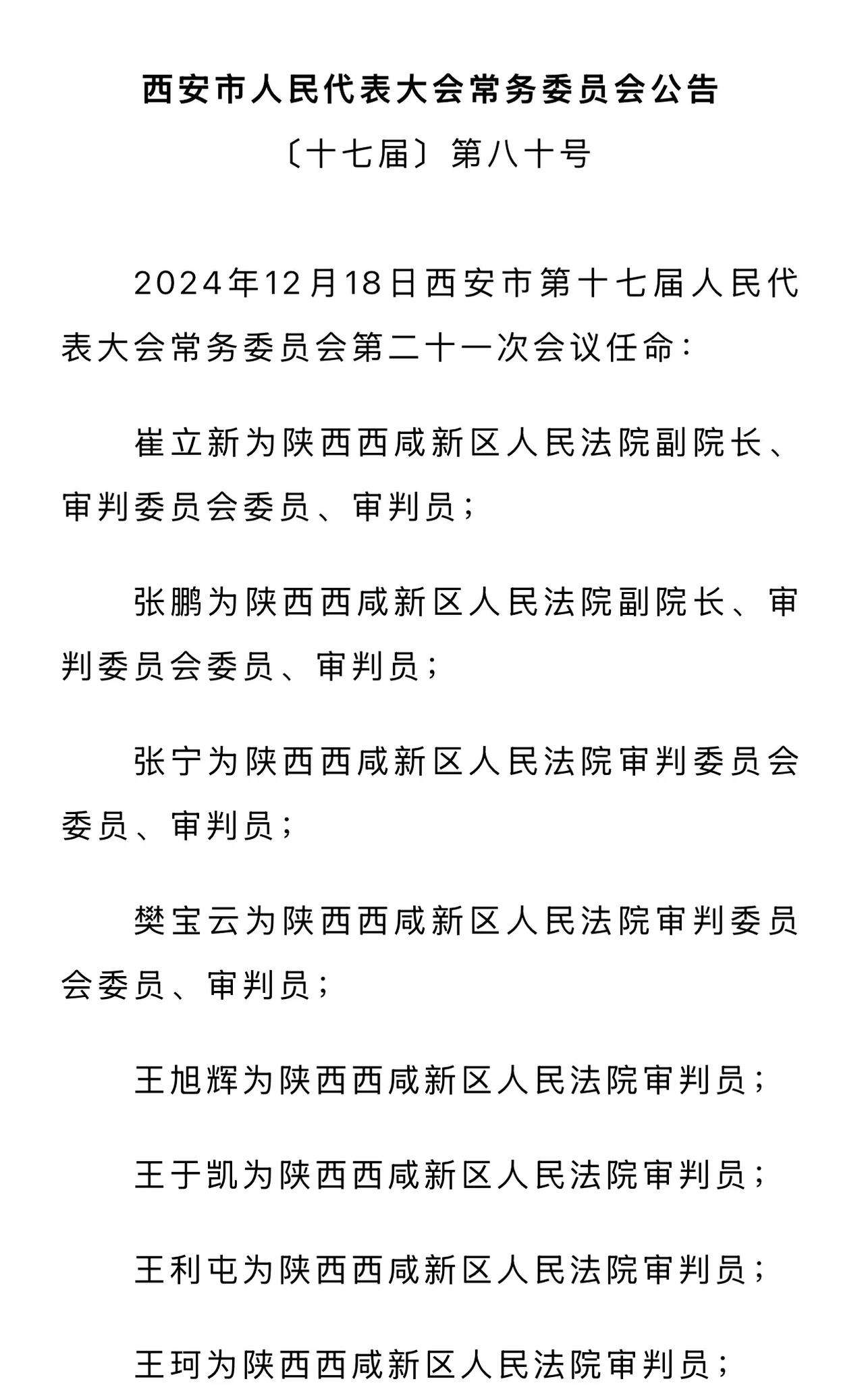 陕西省西咸新区法院任命名单出炉啦！预计2025年开始受理案件！