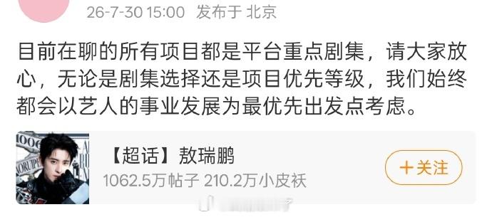 敖瑞鹏对接发文安抚粉丝：目前洽谈中的项目均为平台重点剧集，项目取舍上，会将艺人长