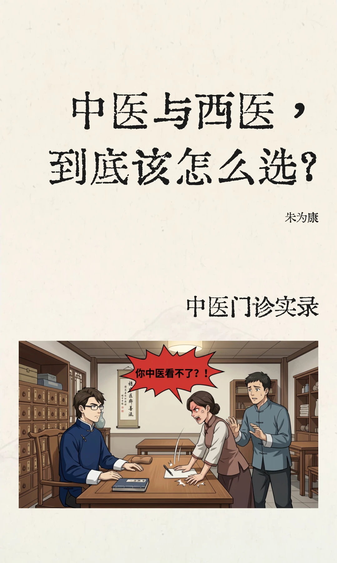 中医与西医，到底该怎么选？