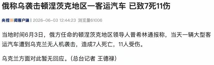 俄称一辆大型客运汽车遭乌无人机袭击，已致7死11伤。

据央视新闻：当地时间6月