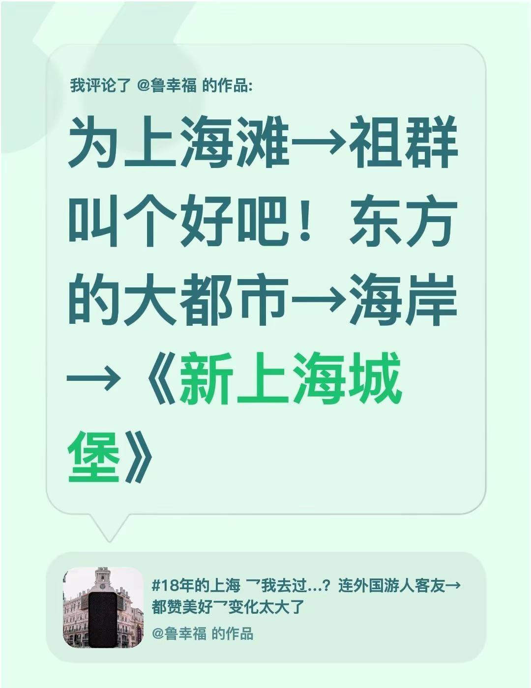 我评论了@鲁幸福 的作品：为上海滩→祖群叫个好吧！东方的大都市→海岸→《新上海城