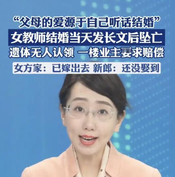 鲁山县28岁女教师新婚当天7楼坠亡一楼业主第一反应是要钱？

鲁山县28岁女教师