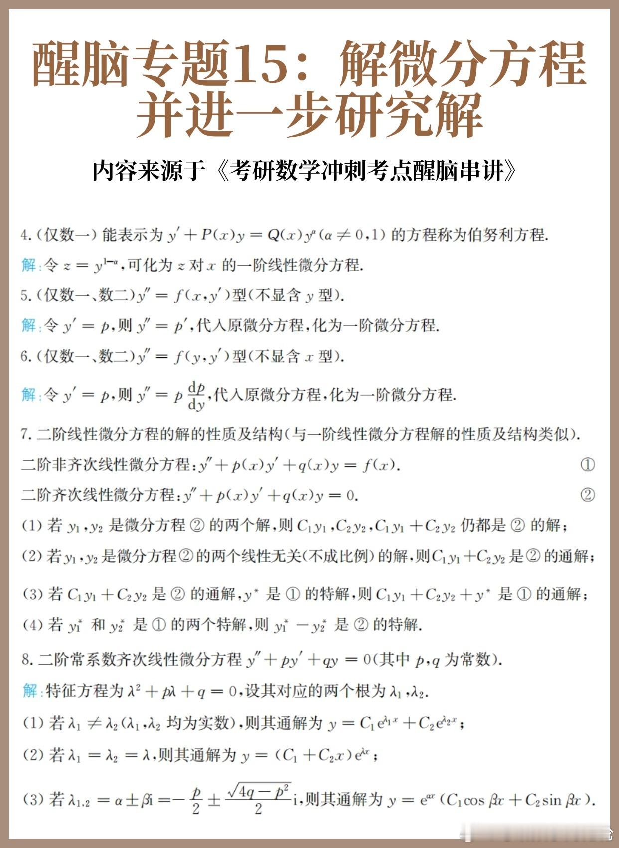 【D16】考研数学30天急救计划！【醒脑专题15】：解微分方程并进一步研究解（中