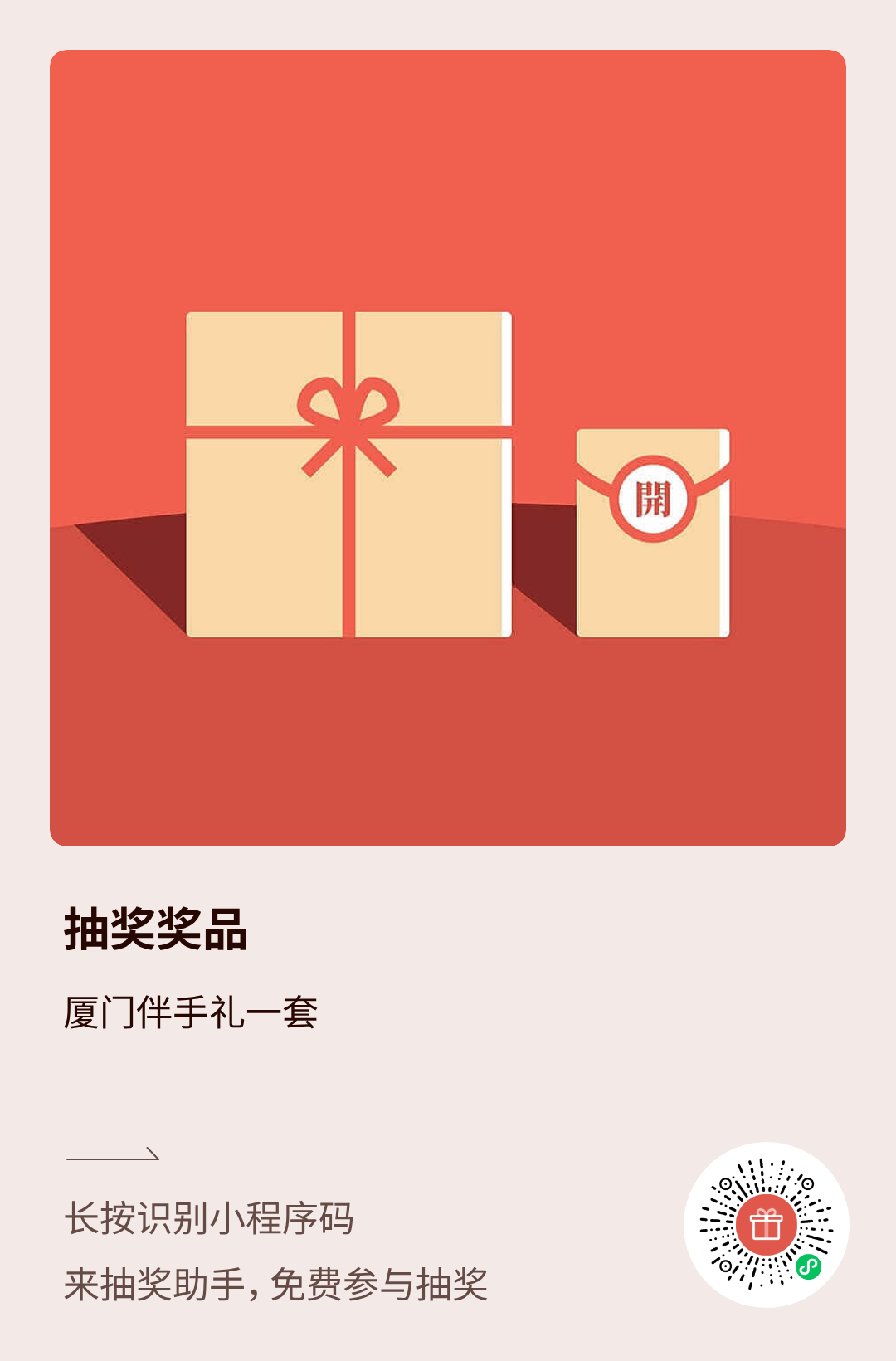📢📢8.16花开锦绣书局激励📢📢🌸激励奖品：厦门伴手礼一套🌸开奖时间